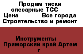 Продам тиски слесарные ТСС-80 › Цена ­ 2 000 - Все города Строительство и ремонт » Инструменты   . Приморский край,Артем г.